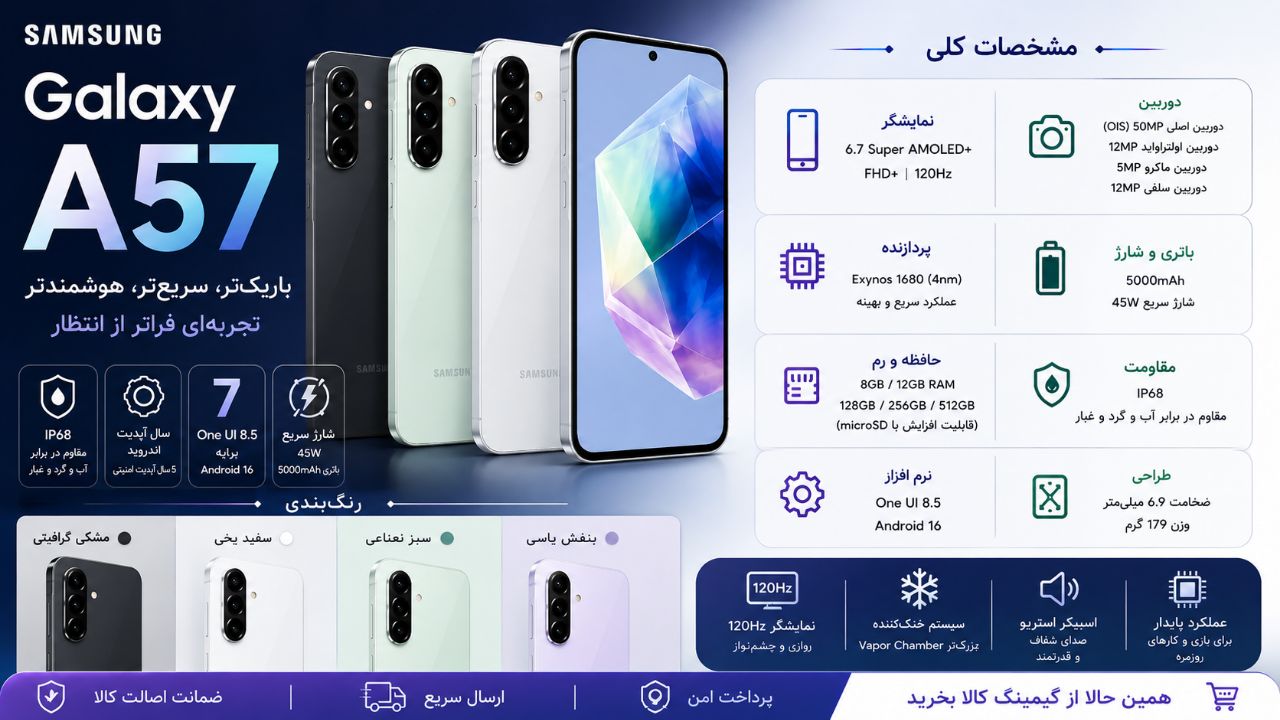 گوشی سامسونگ مدل Galaxy A57 | حافظه 128 گیگابایت و رم 8 ساخت ویتنام 1 IMG 20260530 105538 662